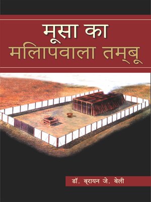 cover image of मूसा का मिलापवाला तम्बू